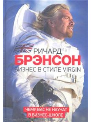 Бизнес в стиле Virgin Чему вас не учат в бизнес-школе